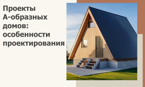 Проекты А-образных домов: особенности проектирования и строительства в Тихвине