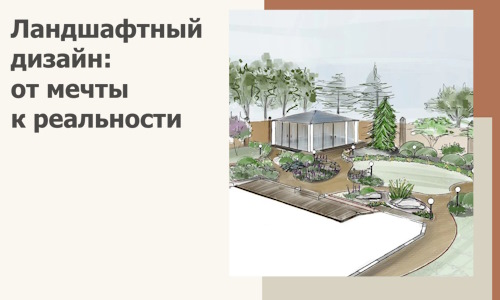 Ландшафтный дизайн: от мечты к реальности c А3дПро-Тхв